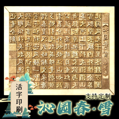 宝元宫沁园春雪活字印刷术雕版