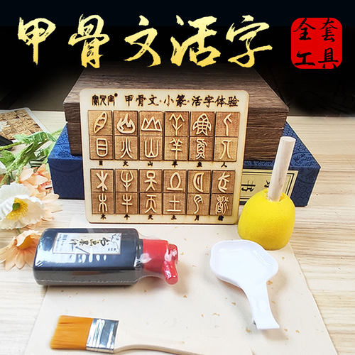 宝元宫活字印刷甲骨文篆书益智