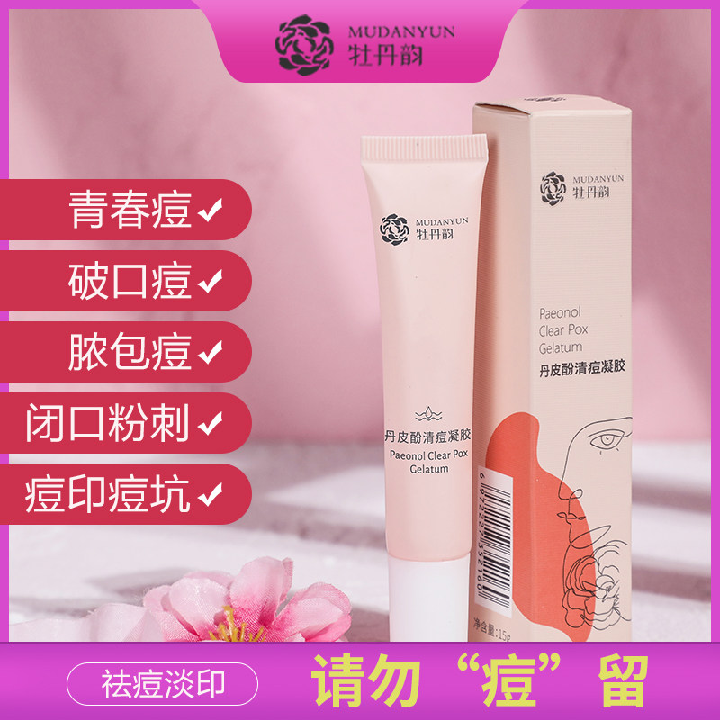 牡丹韵清痘凝胶补水保湿控油消炎祛痘膏痘印晒后修护男女护肤品