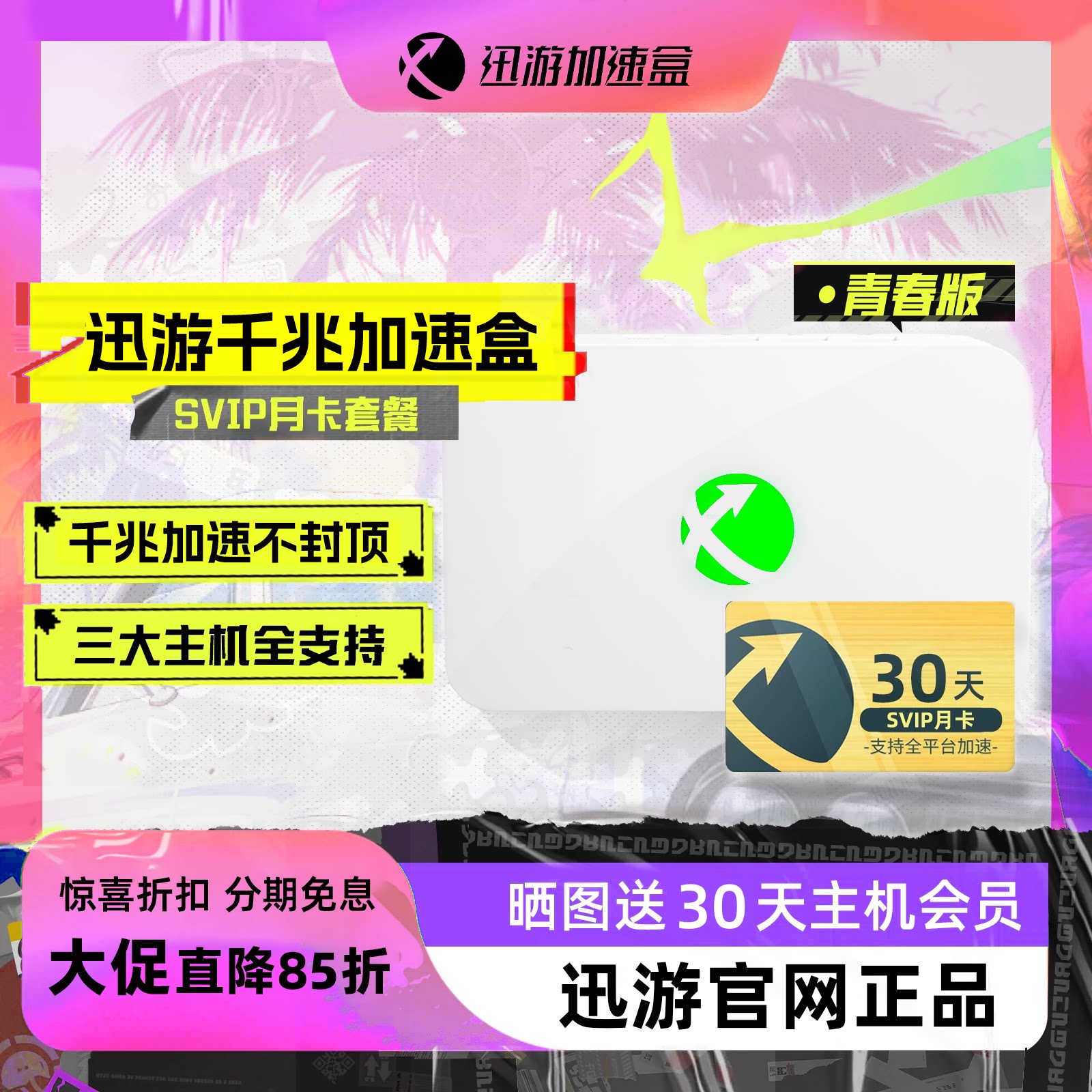 【青春版-月卡套餐】迅游主机加速盒 千兆网口PS4/PS5/Switch/XSX主机游戏加速器 宝可梦朱紫联机加速 零丢包