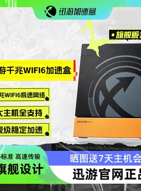 支持NS2加速 迅游主机加速盒旗舰版2代5G千兆版PS4/PS5/Switch/XSX/Steam Deck/Xbox主机加速 网络NAT优化