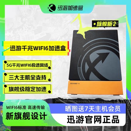 支持NS2加速 迅游主机加速盒旗舰版2代5G千兆版PS4/PS5/Switch/XSX/Steam Deck/Xbox主机加速 网络NAT优化