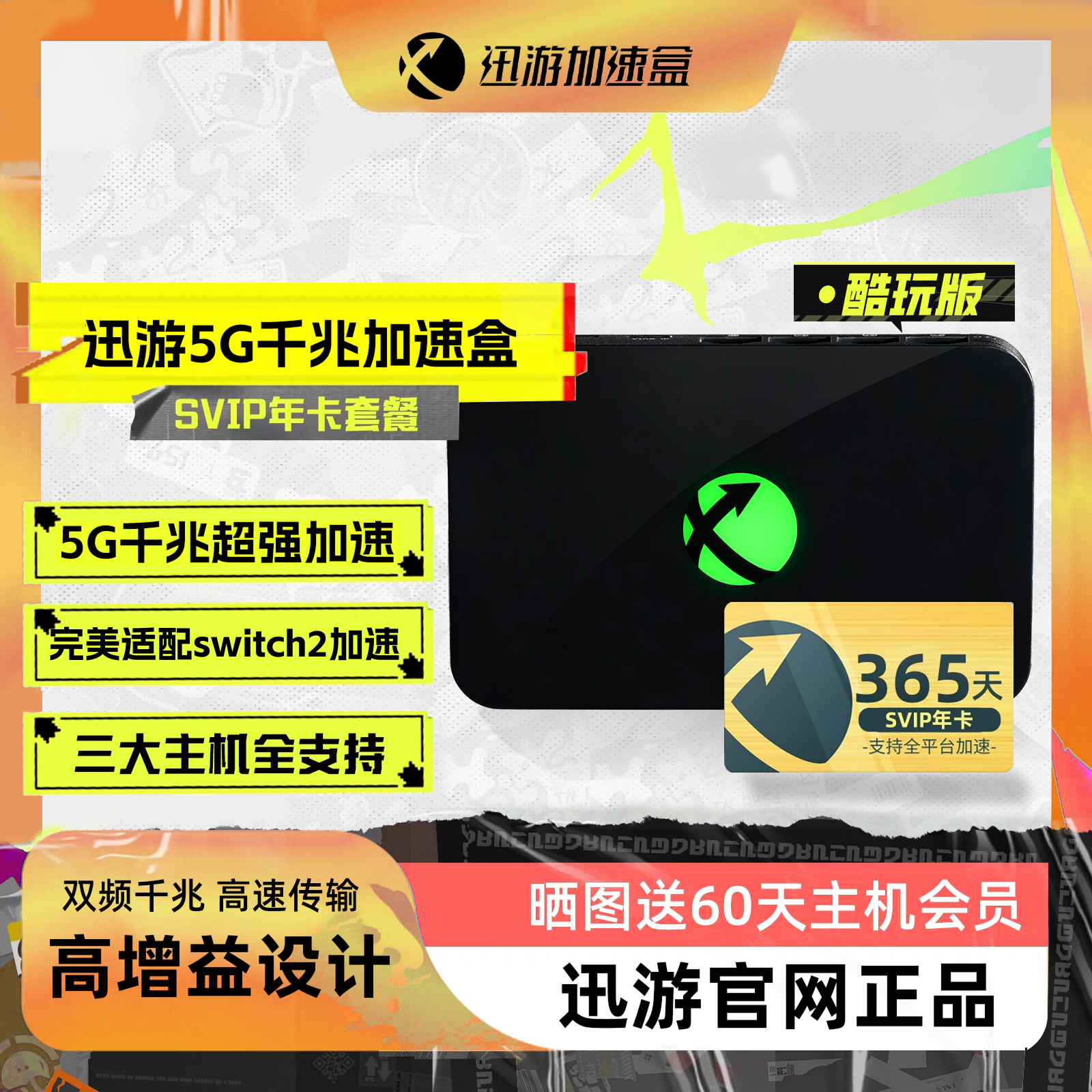 迅游千兆5G加速盒支持NS2加速