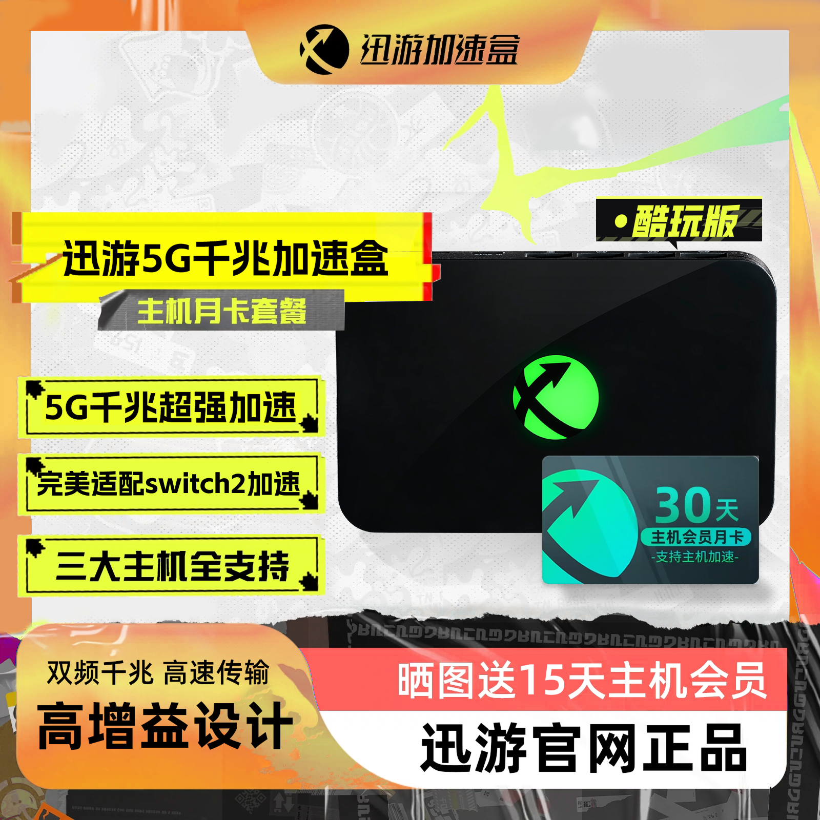 迅游千兆5G加速盒支持NS2加速