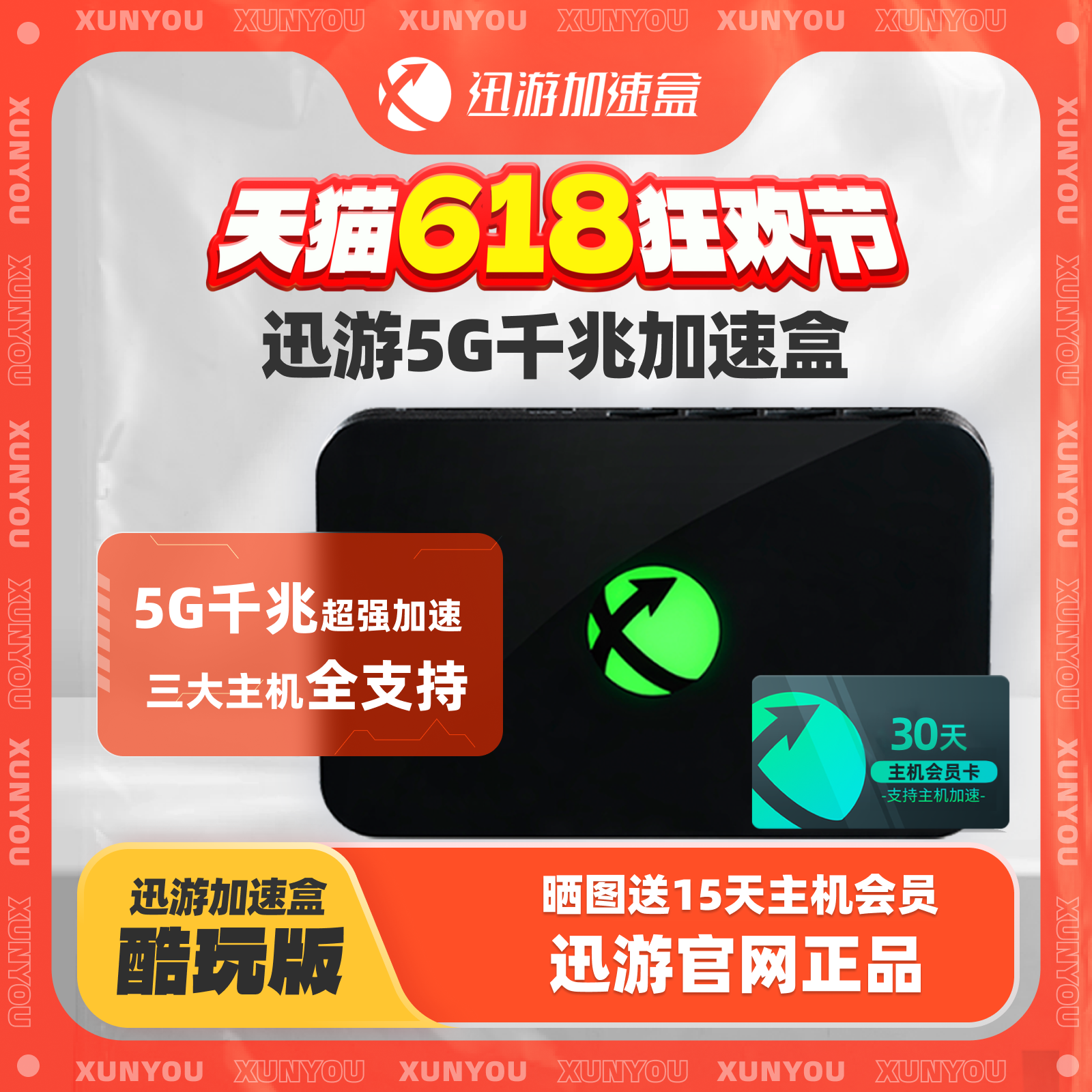 【酷玩版-主机月卡套餐】迅游主机加速盒 千兆网络端口 PS4/PS5/Switch/XSX主机游戏加速器联机下载NAT优化