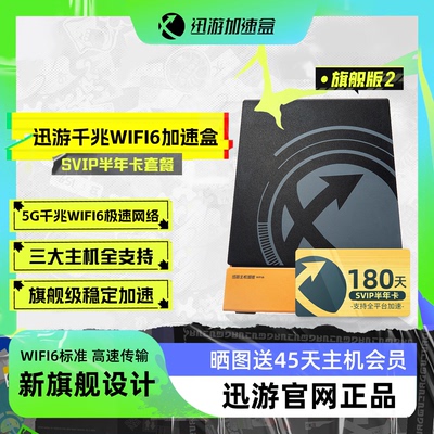 迅游旗舰版2代加速盒支持NS加速