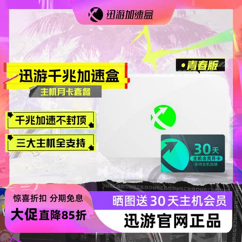 迅游加速盒千兆支持NS2加速