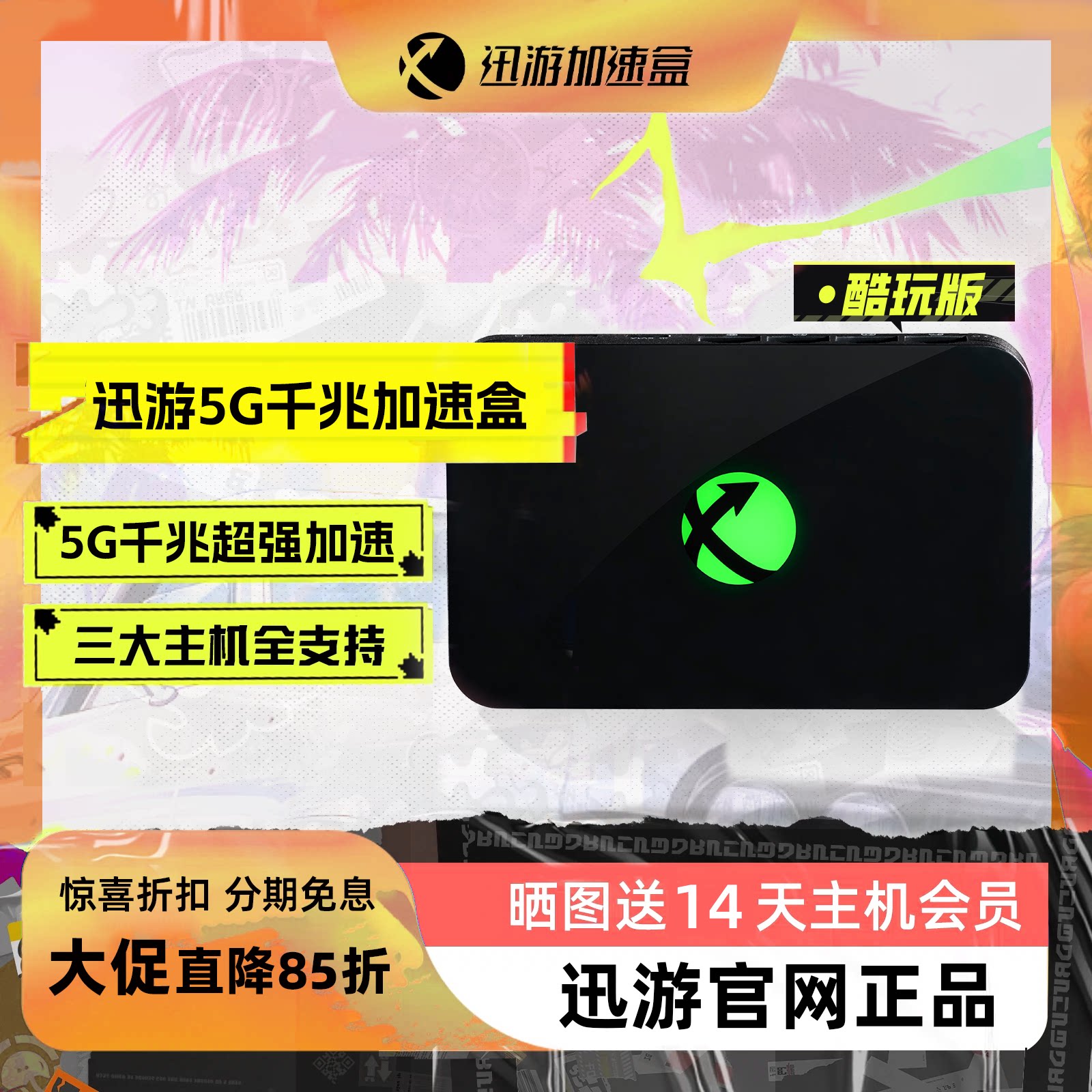 迅游主机加速盒酷玩版5G千兆支持Switch2 NS2 PS4/PS5/Switch/XSX/Steam Deck 专业游戏加速 宝可梦朱紫联机