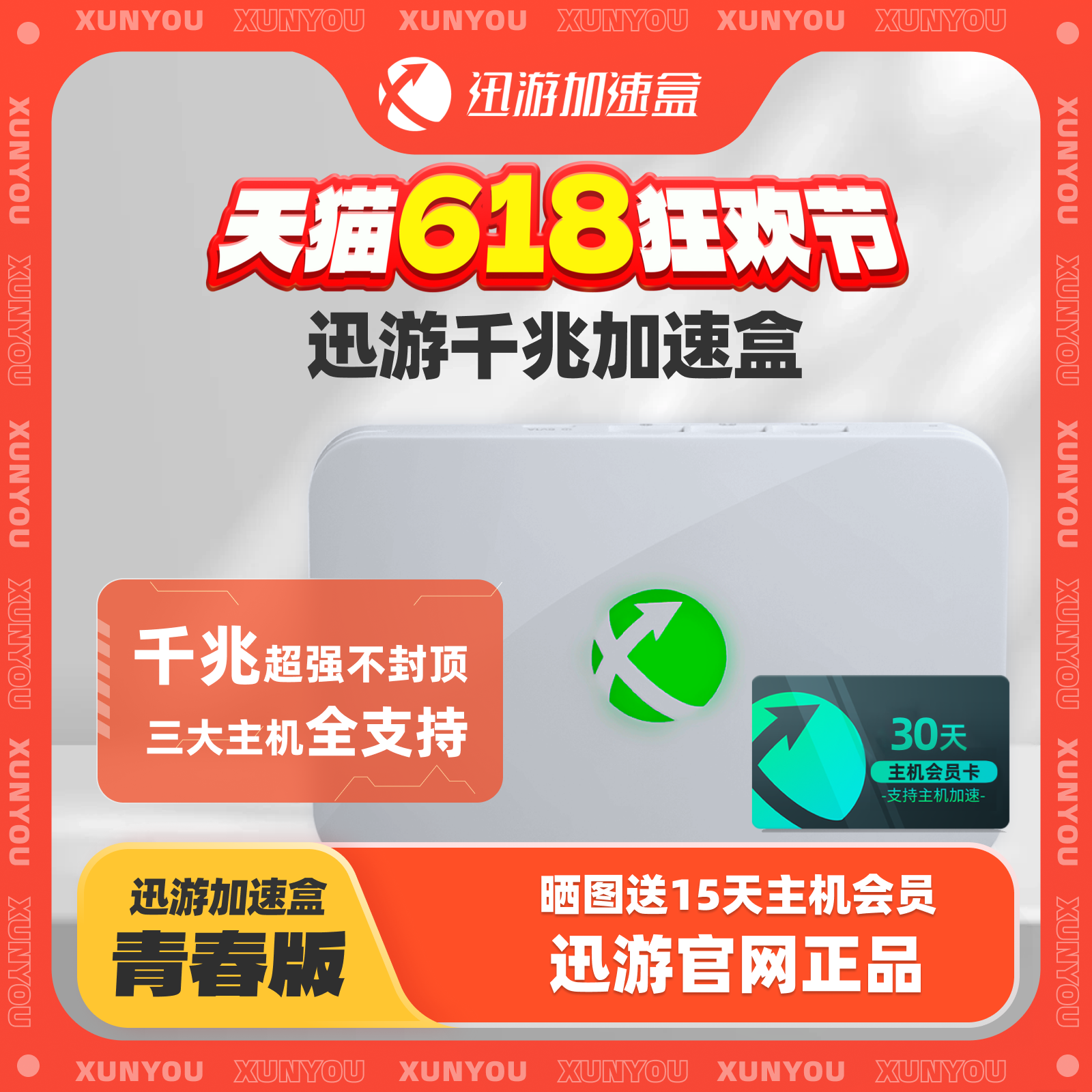 【青春版-主机月卡套餐】迅游主机加速盒 千兆端口PS4/PS5/Switch/XSX主机加速器 宝可梦朱紫联机下载NAT优化