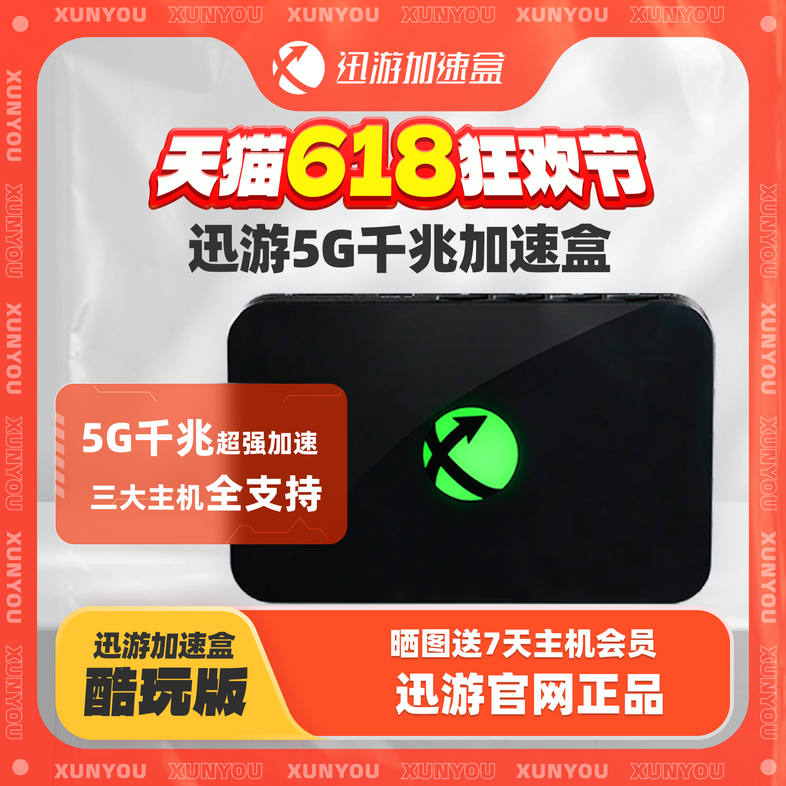 迅游主机加速盒酷玩版5G千兆支持Switch2 NS2 PS4/PS5/Switch/XSX/Steam Deck 专业游戏加速 宝可梦朱紫联机