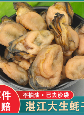 广东湛江特产大生蚝干淡晒海蛎子蚝鼓牡蛎干海产品海鲜干货批发