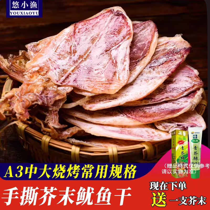 悠小渔烧烤专用鱿鱼干