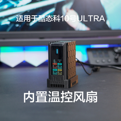 适用酷态科10号ULTRA改桌面充电站风冷温控调速主动散热