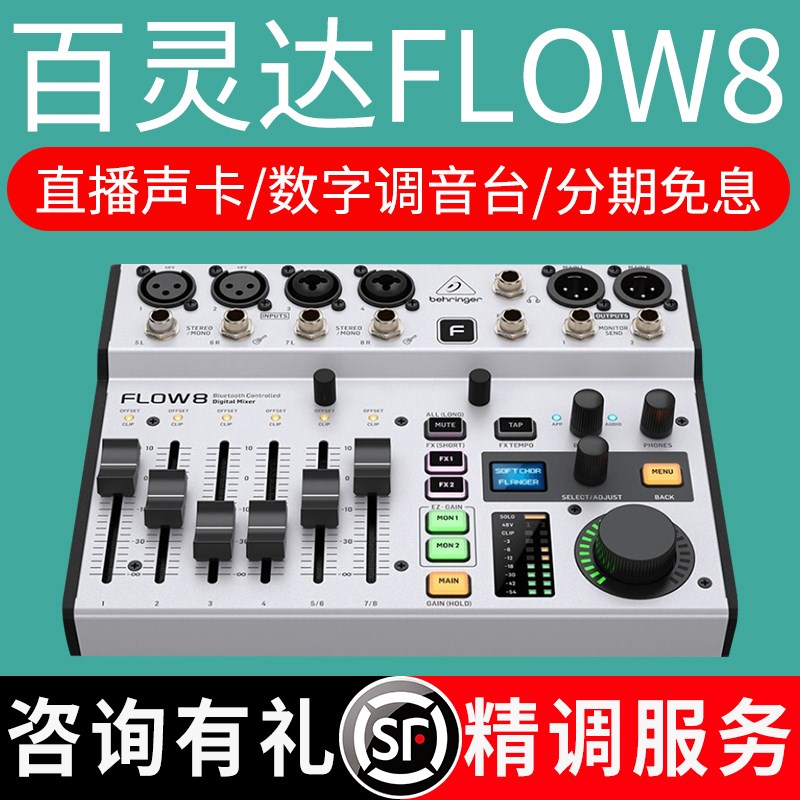 百灵达FLOW8路数字调音台混音专业录音蓝牙手机直播声卡家用小型