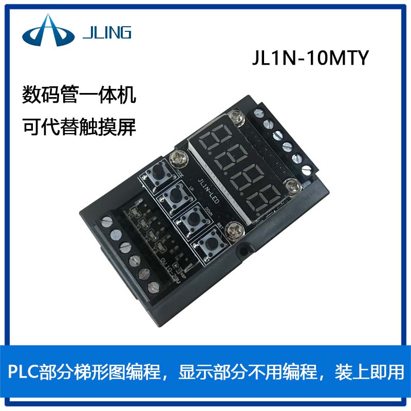 JLing直销国产文本显示器电路板PLC工控板数码管一体机10MTY06MRY