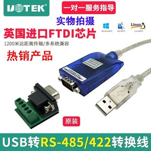 422 890a双向 232串口线工业级RS485转USB转换器UT USB转485 宇泰