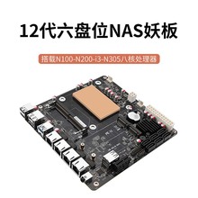 畅网微控N95/N100/N200/i3-N305六盘位NAS妖板/4网2.5G/6个SATA3.