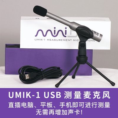 miniDSP UMIK-1声学测量麦克风测试话筒噪声房间音箱驻波调低音炮