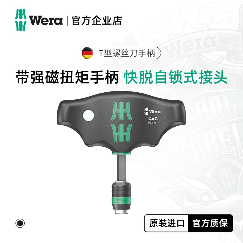 德国wera维拉进口工具可更换批头416 R T型快速手柄带强磁高扭矩