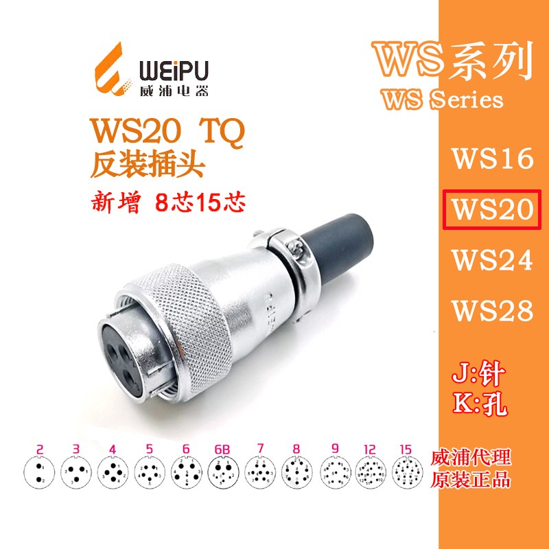 威浦WEIPU航空插头WS20K2-3-4-5-6-7-8针9芯12孔15芯反装TQ母插头
