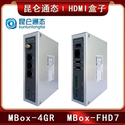 MCGSPRO昆仑通态HDMI智能终端MBOX-FHD7/4GR远程物联网盒子触摸屏