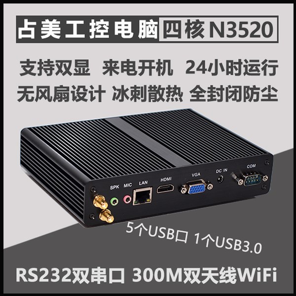 占美四核N3520迷你电脑工控小主机无风扇双串口上位机控制器HT590