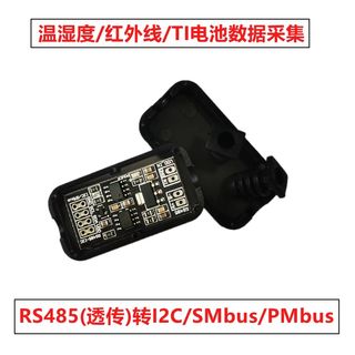 I2C转RS485 、红外线采集/温湿度传感器、ModBus/SMbus/PLC PMbus