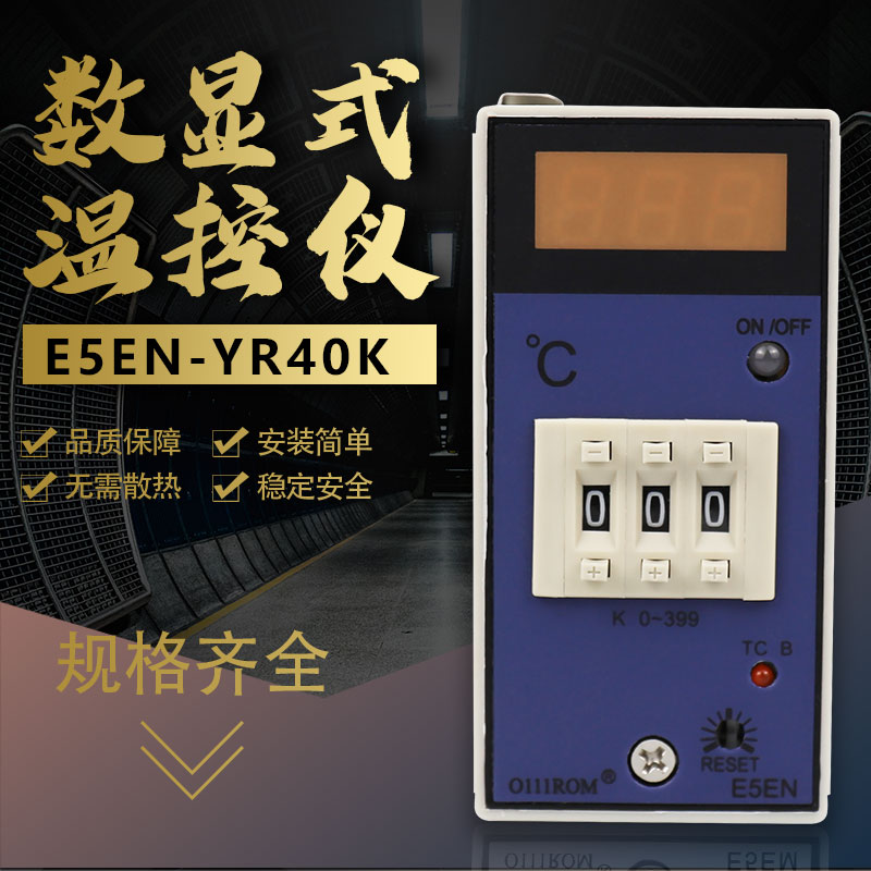 数显温控器E5EN-YR40K温控表温控仪E5EN高品质质一年