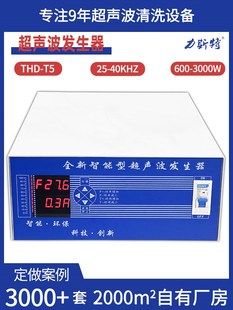 THD-T5超声波清洗机工业发生器洗碗机家用全新智能型超声波发生器