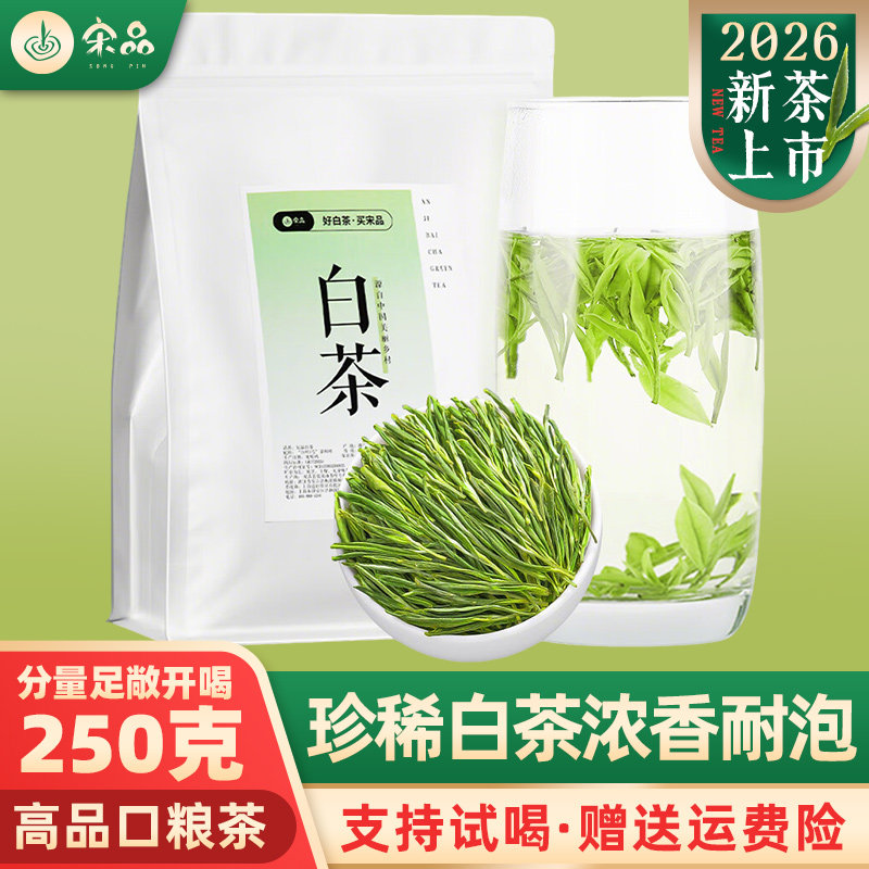 2026新茶宋品白茶茶叶珍稀白茶雨前绿茶口粮茶官方正品袋装250克