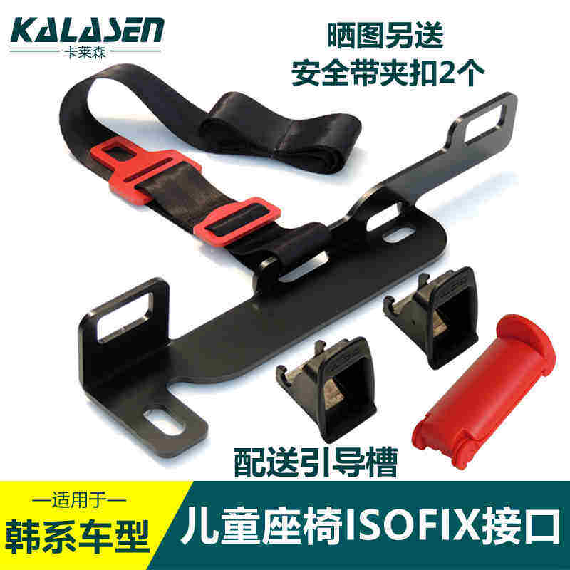 儿童安全座椅悦动瑞纳isofix接口图片