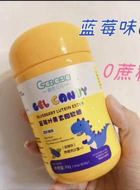 橙色贝贝VC蓝莓叶黄素软糖儿童宝宝70g/罐拍1发2罐护眼