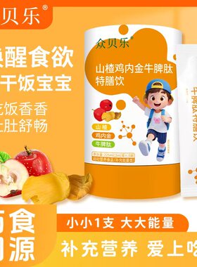 橙色贝贝众贝乐山楂鸡内金牛脾肽特膳饮15袋/盒正品保证宝宝爱吃