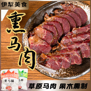 新疆美食伊犁熏马肉马肠子480g纯马肉哈萨克风味熟食果木熏制即食