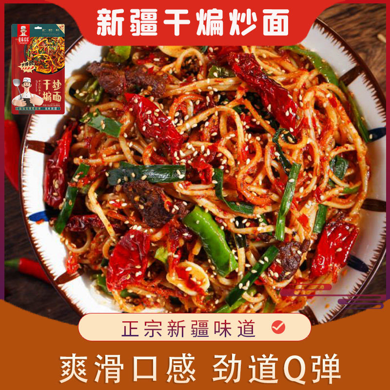 新疆特产美食疆味哆哆干煸炒面爆炒手工拉条子过油肉辣子鸡拌面