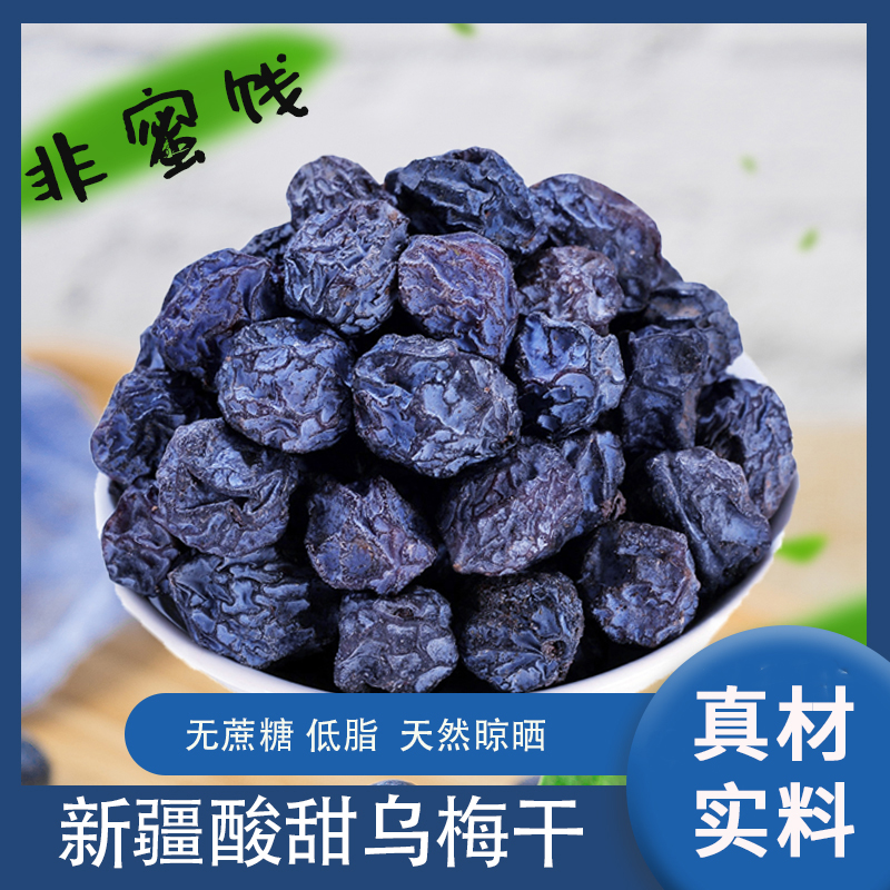 新疆特产果干乌梅干无添加低脂500g袋装孕妇小零食梅子酸乌梅