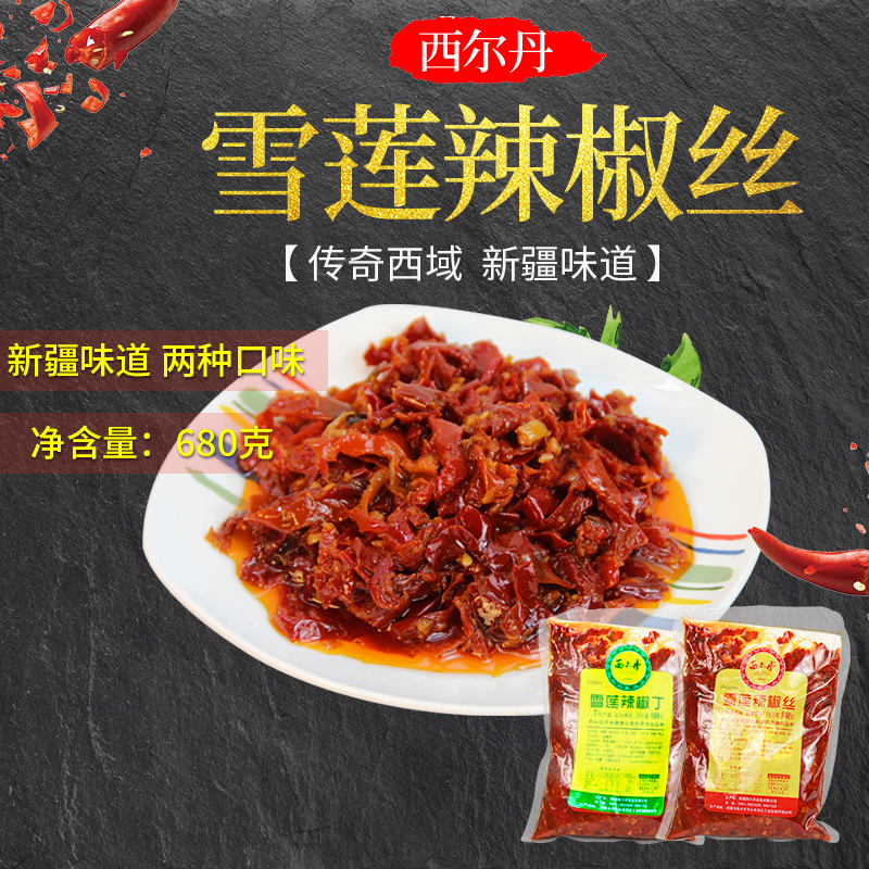新疆西尔丹雪莲辣椒丝商用