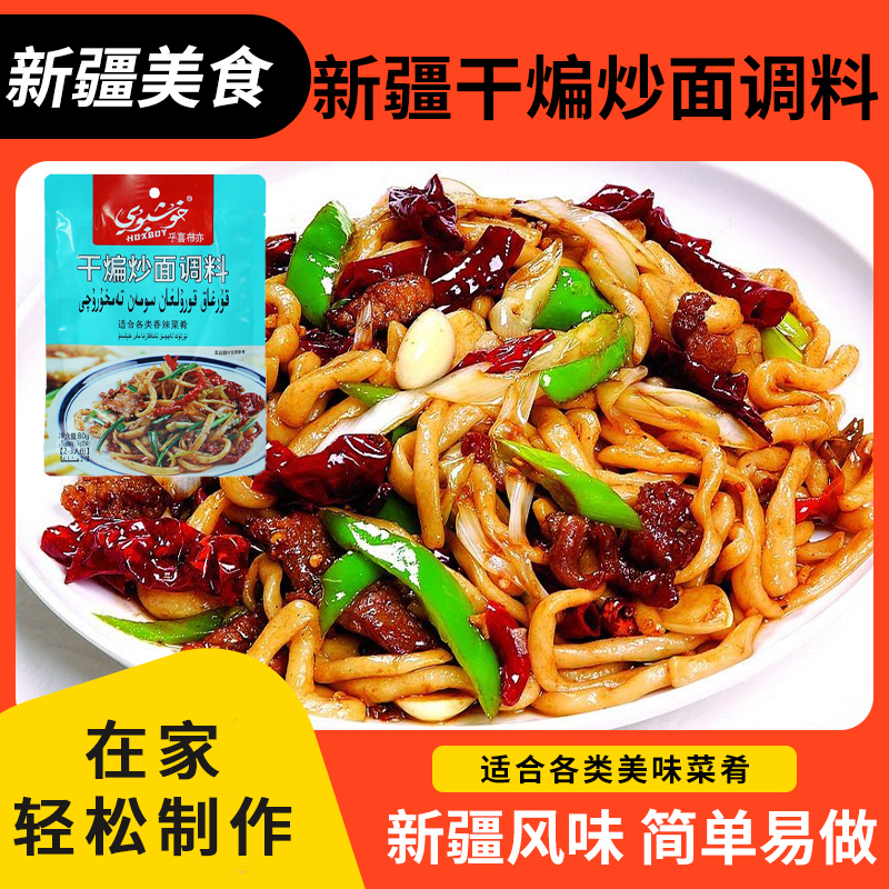 新疆特产笑厨干煸炒面拌面调味料