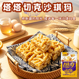 新疆特产巴哈娜塔塔尔切克沙琪玛300g袋早餐休闲零食西域传统糕点