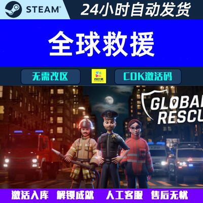全球救援 Global Rescue Steam游戏CDK激活