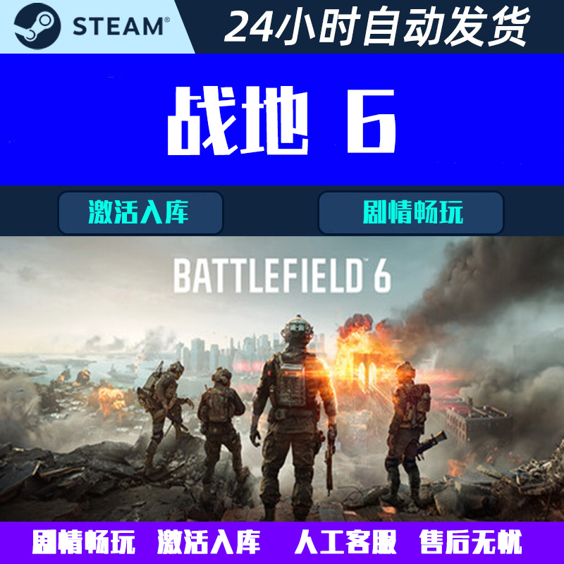 战地6战地风云6 剧情激活入库 成品号 Battlefield6 Steam游戏CDK