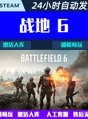 战地6战地风云6 剧情激活入库 成品号 Battlefield6 Steam游戏CDK