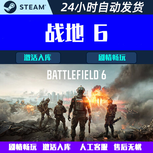 战地6战地风云6 剧情激活入库 成品号 Battlefield6 Steam游戏CDK