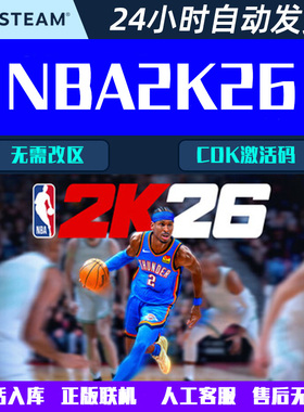 可正版联机 NBA2K26 Steam中文电脑游戏CDK激活码全球区国区
