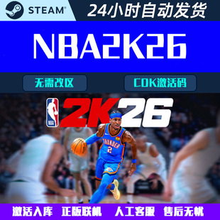 可正版联机 NBA2K26 Steam中文电脑游戏CDK激活码全球区国区