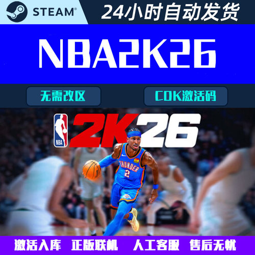 可正版联机 NBA2K26 Steam中文电脑游戏CDK激活码全球区国区