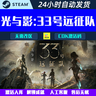 光与影：33号远征队 Steam电脑游戏CDK激活码