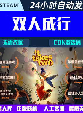 双人成行It Takes Two Steam中文电脑游戏CDK激活码