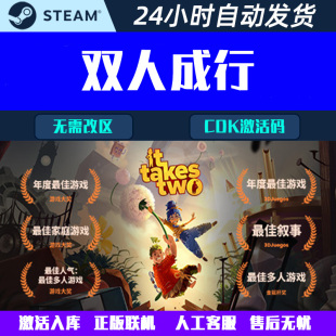 双人成行It Takes Two Steam中文电脑游戏CDK激活码