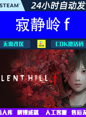 寂静岭 f  SILENT HILL f Steam电脑恐怖游戏CDK激活码